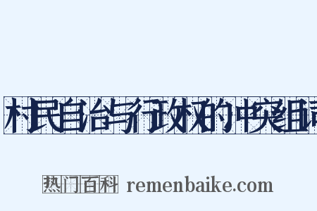 村民自治与行政权的冲突组词是什么意思的图片